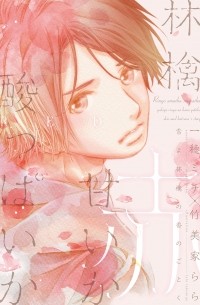 - 雪よ林檎の香のごとく 林檎甘いか酸っぱいか～赤～/ ringo amaika suppaika