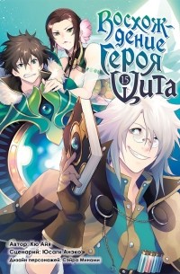  - Восхождение героя щита. Том 15
