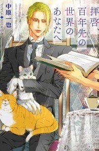  - 拝啓、百年先の世界のあなたへ / haikei hyakunensaki no sekai no anata e