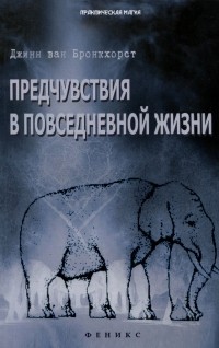 Джин ван Бронкхорст - Предчувствия в повседневной жизни