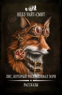 Лис, который раскрашивал зори