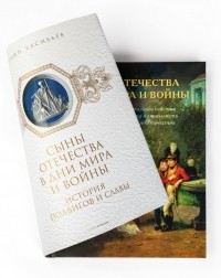 Виталий Васильев - Сыны Отечества в дни мира и войны