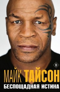 Майк Тайсон. Беспощадная истина