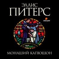 Эллис Питерс - Монаший капюшон