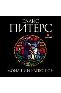 Эллис Питерс - Монаший капюшон