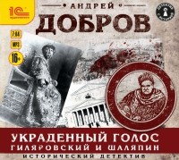 Андрей Добров - Украденный голос. Гиляровский и Шаляпин