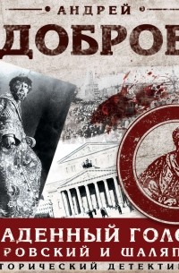 Андрей Добров - Украденный голос. Гиляровский и Шаляпин