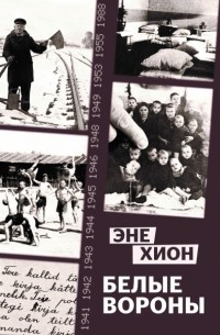 Эне Хион - Белые вороны