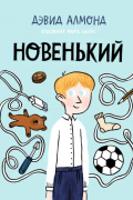 Новенький