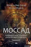 Моссад. Найвидатніші операції ізраїльської розвідки