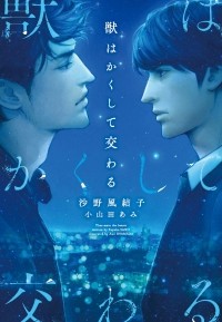  - 獣はかくして交わる / kemono wa kakushite majiwaru