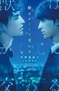  - 獣はかくして交わる / kemono wa kakushite majiwaru