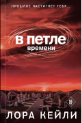 Лора Кейли - В петле времени