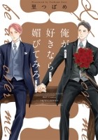 Цубамэ Сато - 俺が好きなら媚びてみろ / ore ga suki nara kobite miro