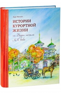 Лора Мягкова - Истории курортной жизни на Водах начала ХХ века