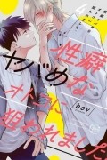 性癖ヤバめなオトコに狙われました。4 / seiheki yabame na otoko ni nerawaremashita 4