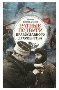 Николай Агафонов - Ратные подвиги православного духовенства