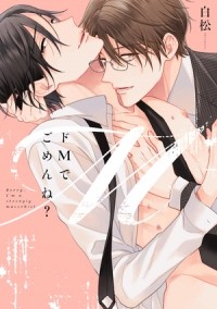 Сирамацу  - ドMでごめんね？ / do m de gomen ne