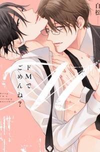 Сирамацу  - ドMでごめんね？ / do m de gomen ne