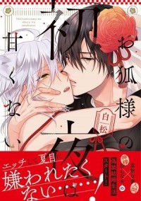 Сирамацу  - お狐様の初夜は甘くない / okitsune sama no shoya ha amaku nai