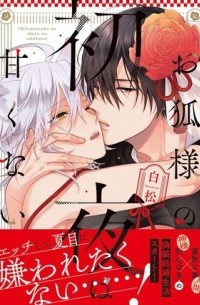 Сирамацу  - お狐様の初夜は甘くない / okitsune sama no shoya ha amaku nai
