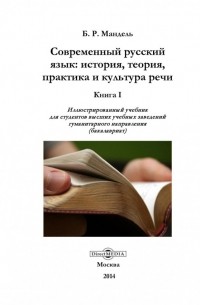 Борис Мандель - Современный русский язык: история, теория, практика и культура речи. Книга I.