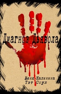 Диагноз Дьявола
