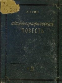 Александр Грин - Автобиографическая повесть