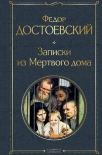 Записки из Мертвого дома