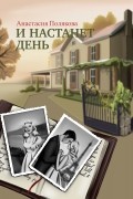 Анастасия Полякова - И настанет день