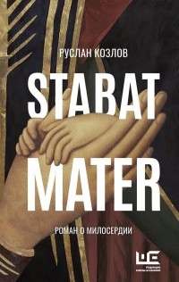 Руслан Козлов - Stabat Mater