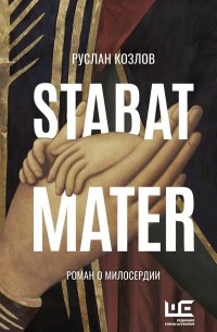 Руслан Козлов - Stabat Mater