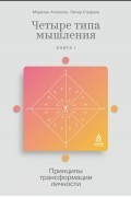 Четыре типа мышления. Принципы трансформации личности. Книга I
