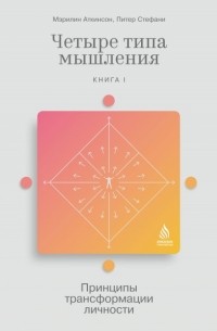 Четыре типа мышления. Принципы трансформации личности. Книга I