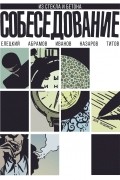 Собеседование