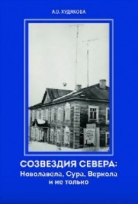 Анастасия Худякова - Созвездия Севера: Новолавела, Сура, Веркола и не только