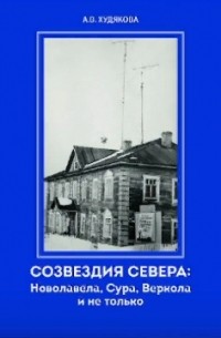 Анастасия Худякова - Созвездия Севера: Новолавела, Сура, Веркола и не только