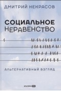 Дмитрий Некрасов - Социальное неравенство. Альтернативный взгляд