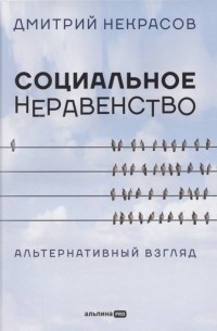Дмитрий Некрасов - Социальное неравенство. Альтернативный взгляд
