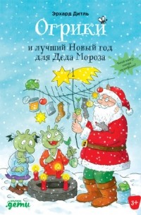 Эрхард Дитль - Огриков  и лучший Новый год для Деда Мороза