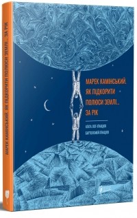 Агата Лот-Игнацюк - Як підкорити полюси Землі… за рік