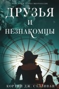 Друзья и незнакомцы