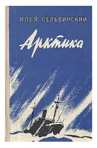 Илья Сельвинский - Арктика