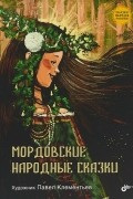 без автора - Мордовские народные сказки