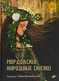 без автора - Мордовские народные сказки