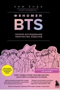 Ким Ёндэ - Феномен BTS. Полное исследование творчества айдолов