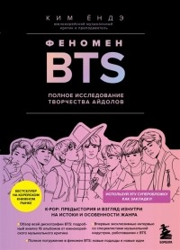 Ким Ёндэ - Феномен BTS. Полное исследование творчества айдолов