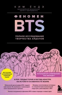 Ким Ёндэ - Феномен BTS. Полное исследование творчества айдолов