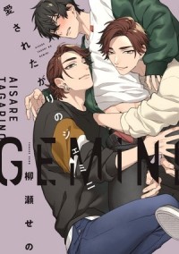 Сено Янасэ - 愛されたがりのジェミニ / aisare tagari no gemini