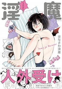Намио Ханаваса - 淫魔じゃないのに！/ inma janainoni